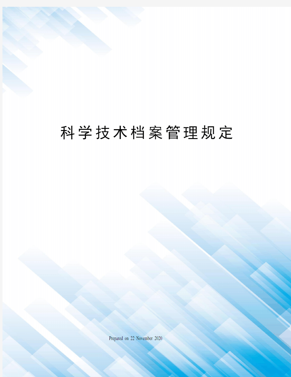 科学技术档案管理规定