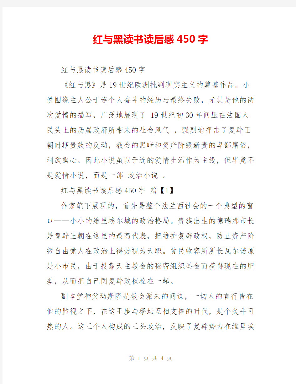 红与黑读书读后感450字