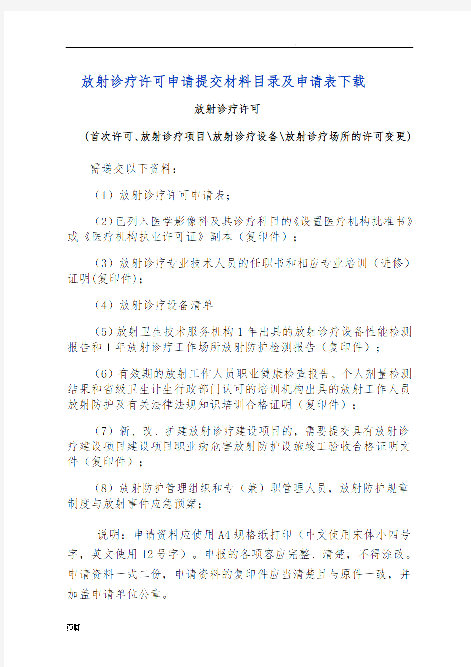 放射诊疗许可、校验汇报材料