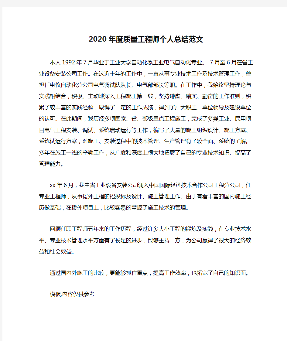 2020年度质量工程师个人总结范文