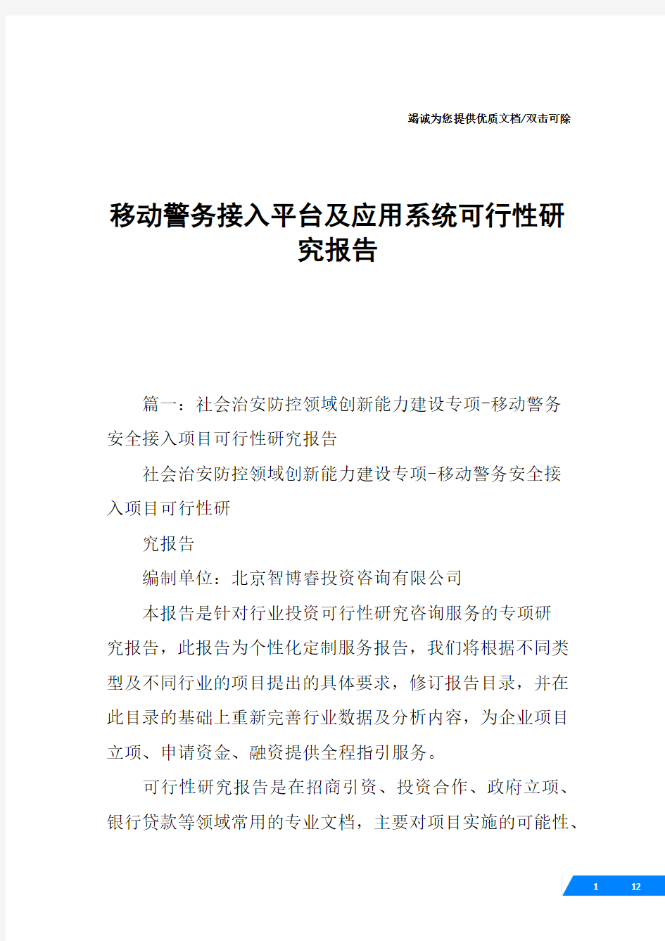 移动警务接入平台及应用系统可行性研究报告