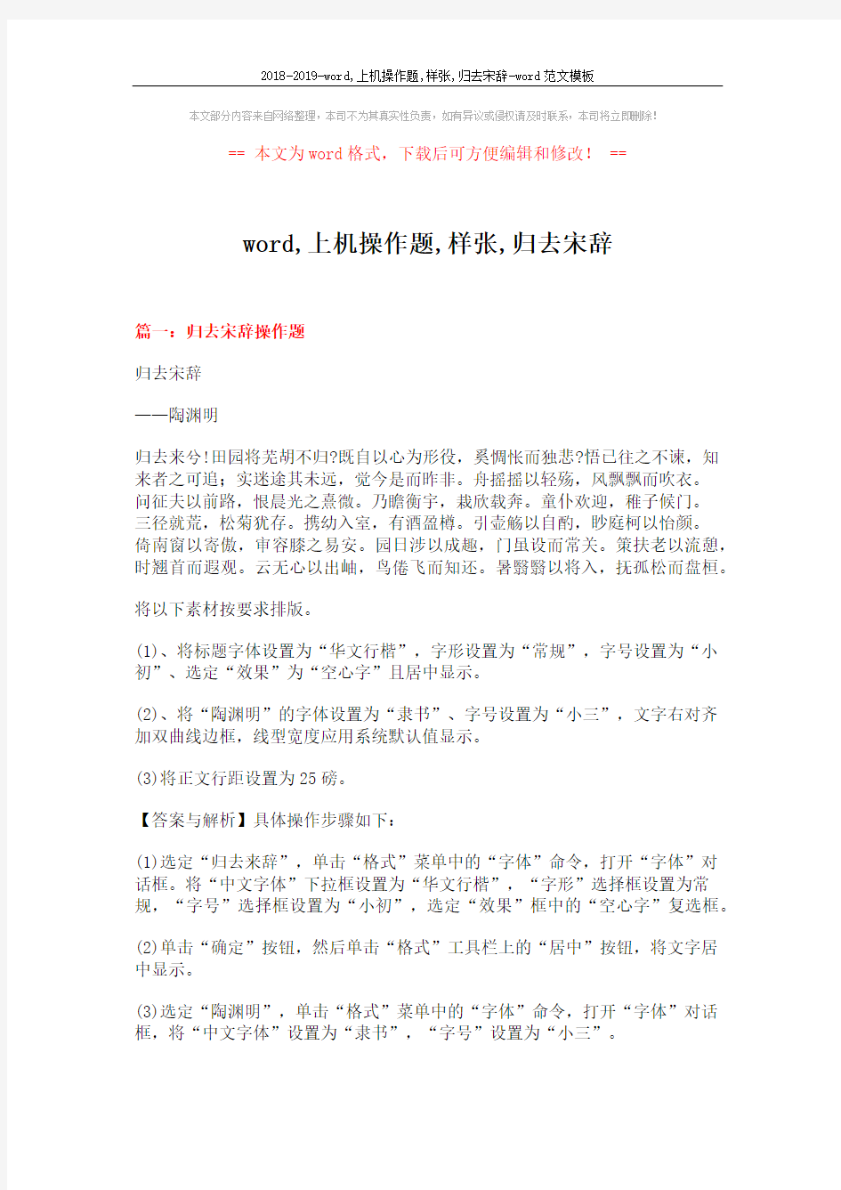 2018-2019-word,上机操作题,样张,归去宋辞-word范文模板 (6页)