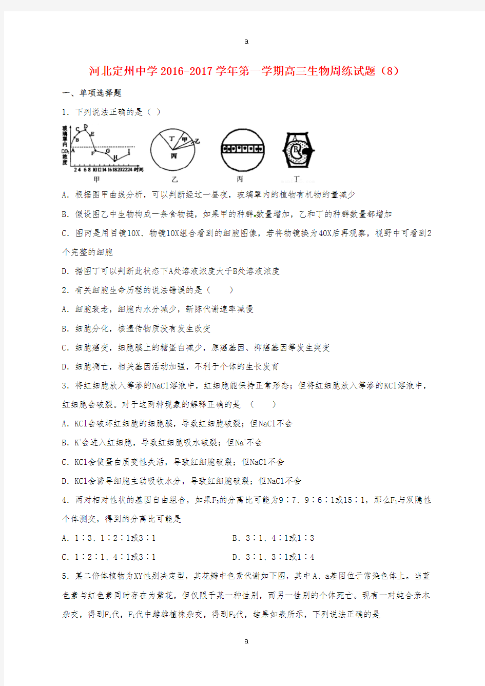 高三生物上学期周练试题(10.16)