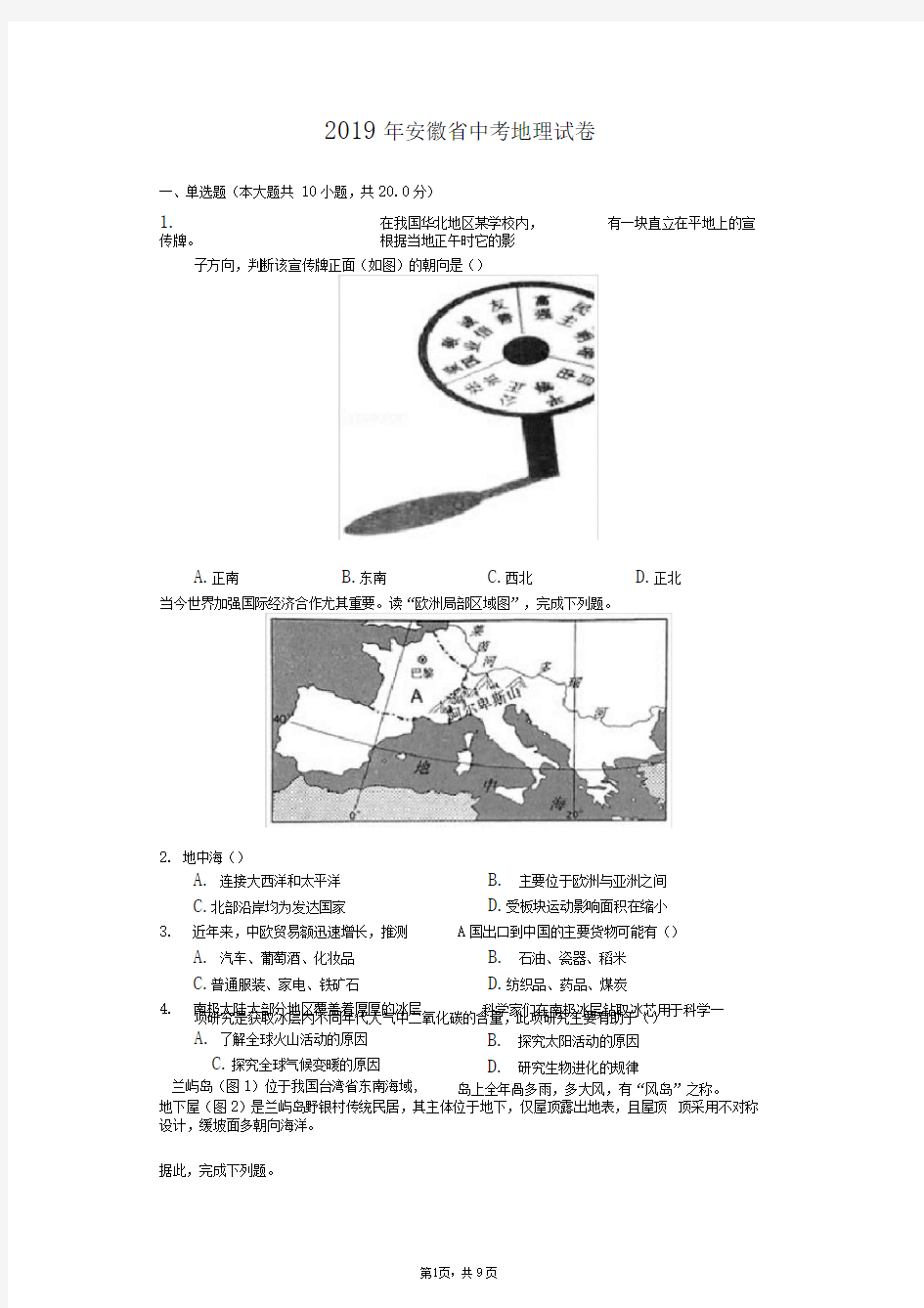 2019年安徽省中考地理试卷(含答案解析)