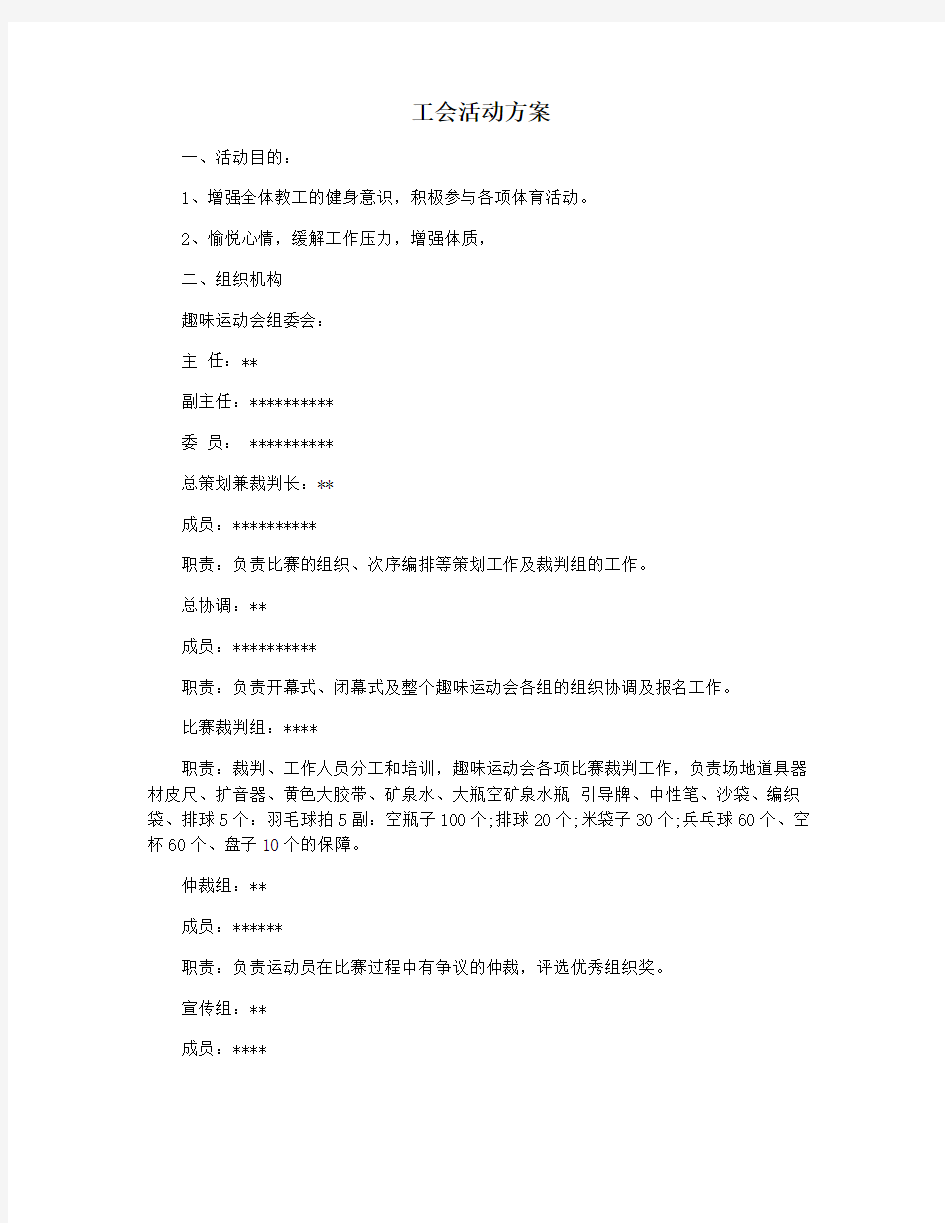 工会活动方案