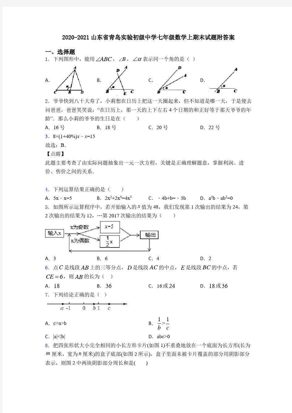 2020-2021山东省青岛实验初级中学七年级数学上期末试题附答案
