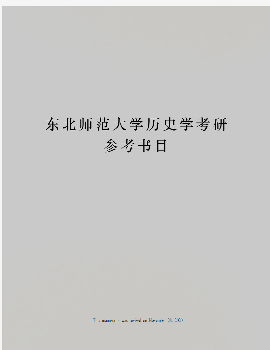 东北师范大学历史学考研参考书目