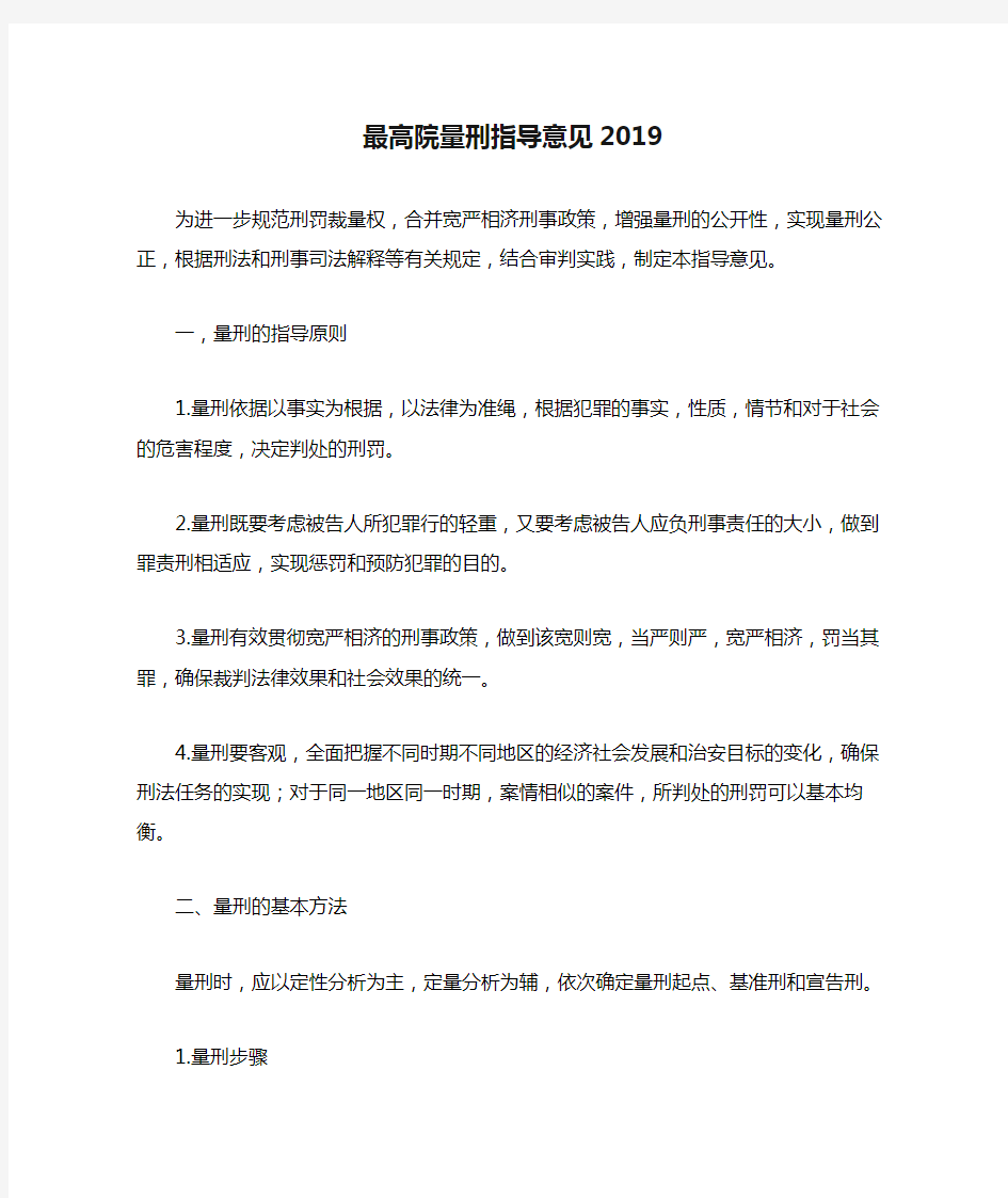 最高院量刑指导意见2019