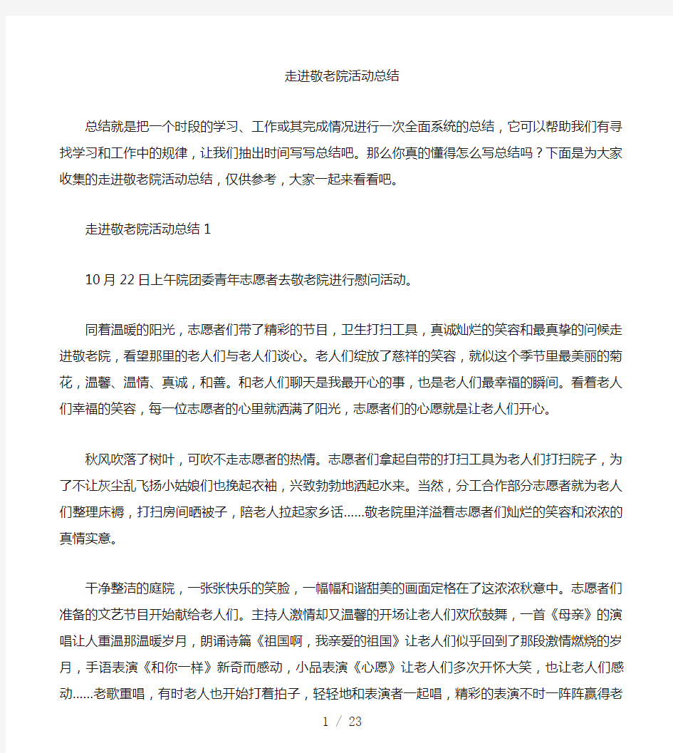 走进敬老院活动总结