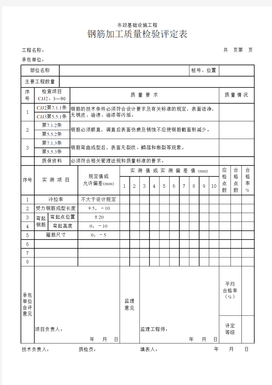 钢筋加工质量检验评定表