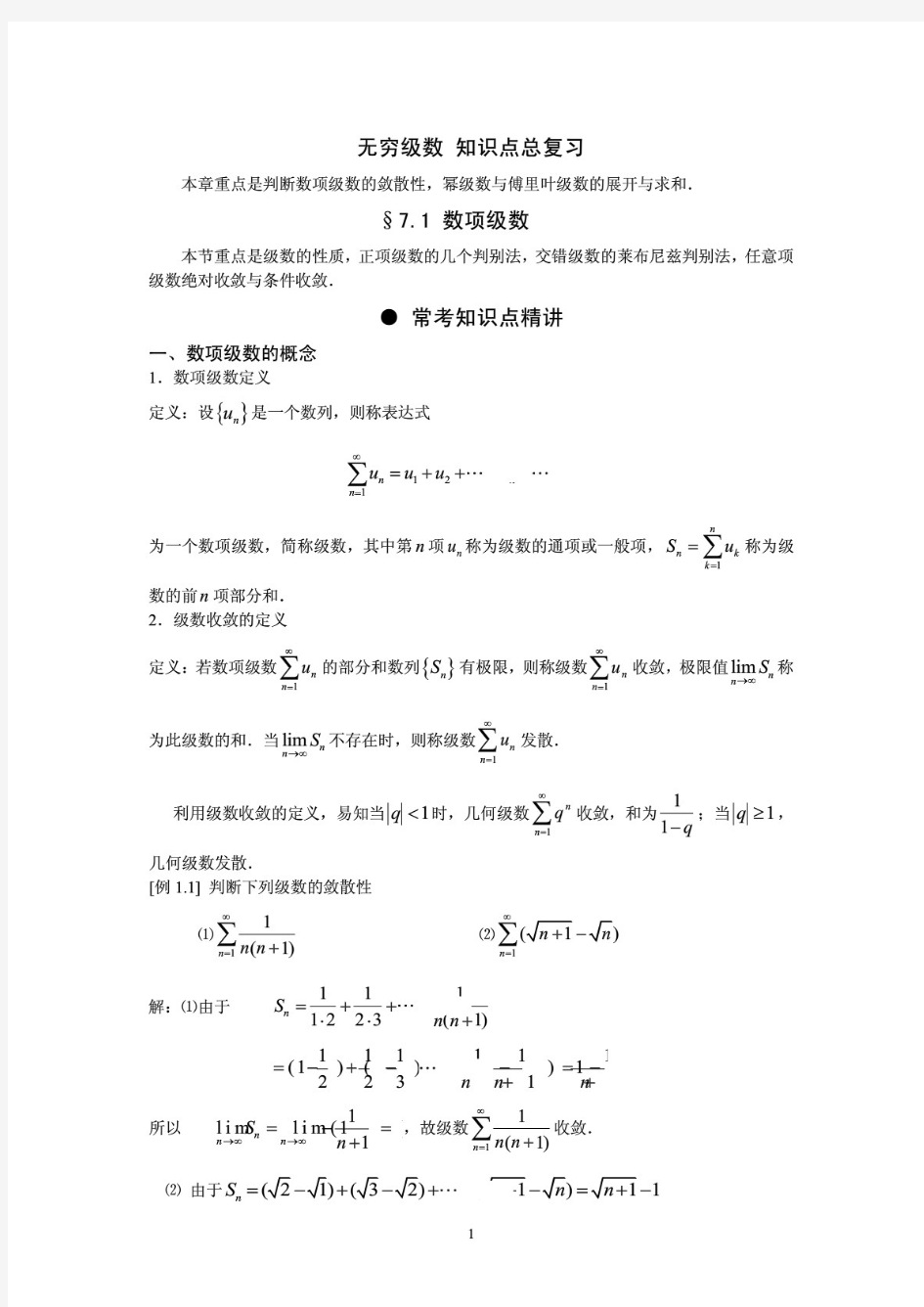 无穷级数 知识点总复习