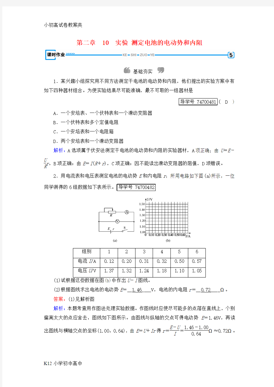 【配套K12】2017_2018学年高中物理第2章恒定电流10实验测定电池的电动势和内阻课时作业新人