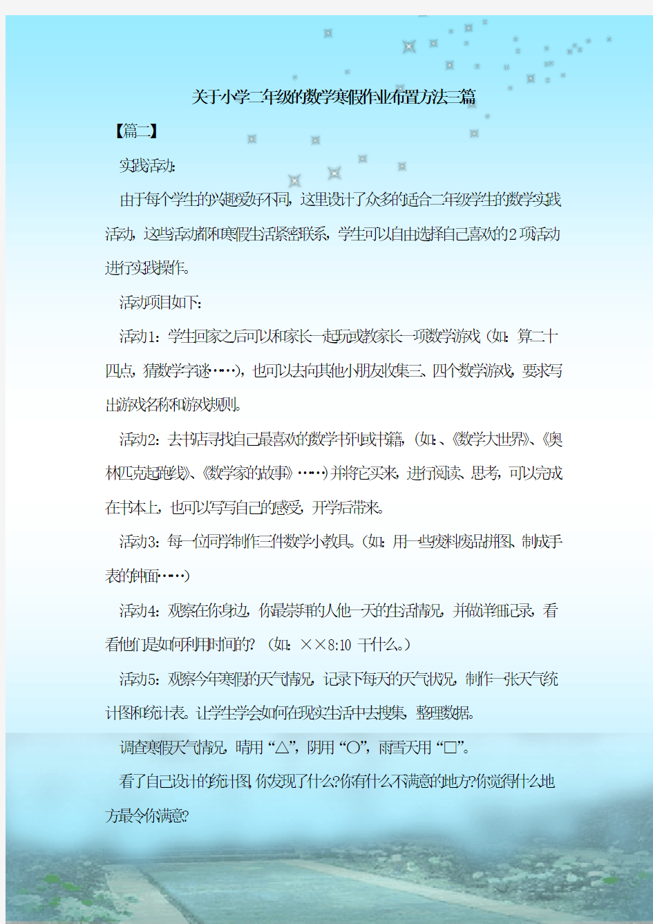 最新整理关于小学二年级的数学寒假作业布置方法三篇