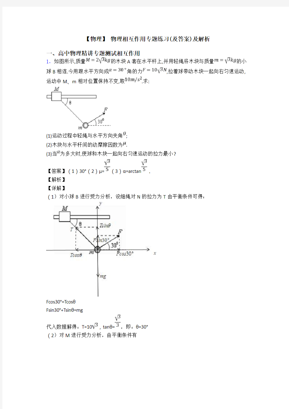 【物理】 物理相互作用专题练习(及答案)及解析