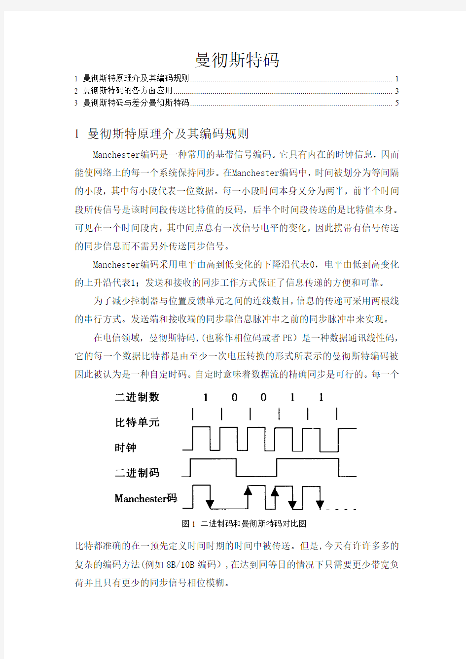 曼彻斯特码原理与应用