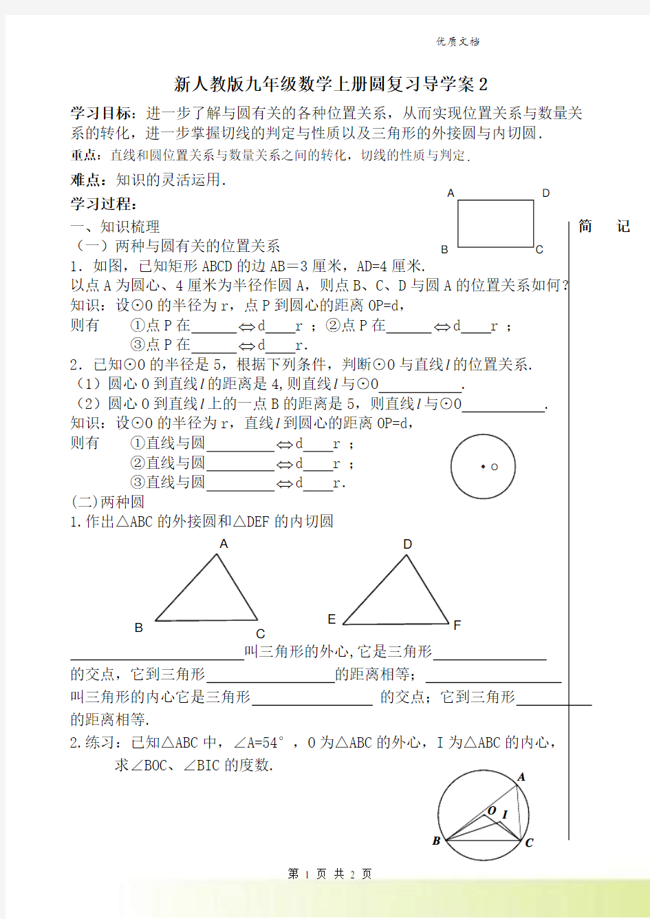 新人教版九年级数学上册 第24章：圆的复习学案2(无答案)