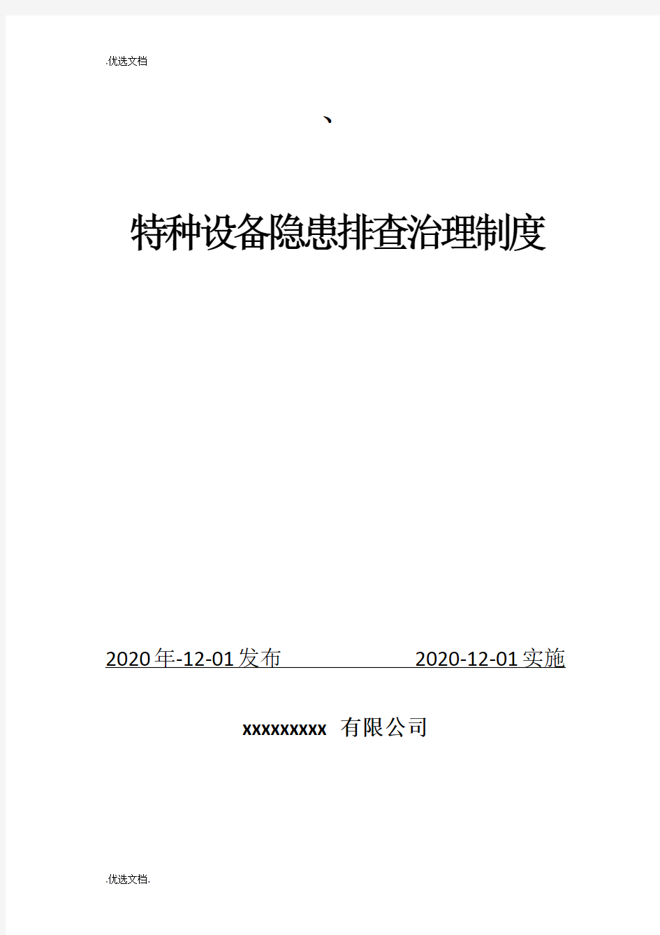 特种设备隐患排查治理制度模板范文