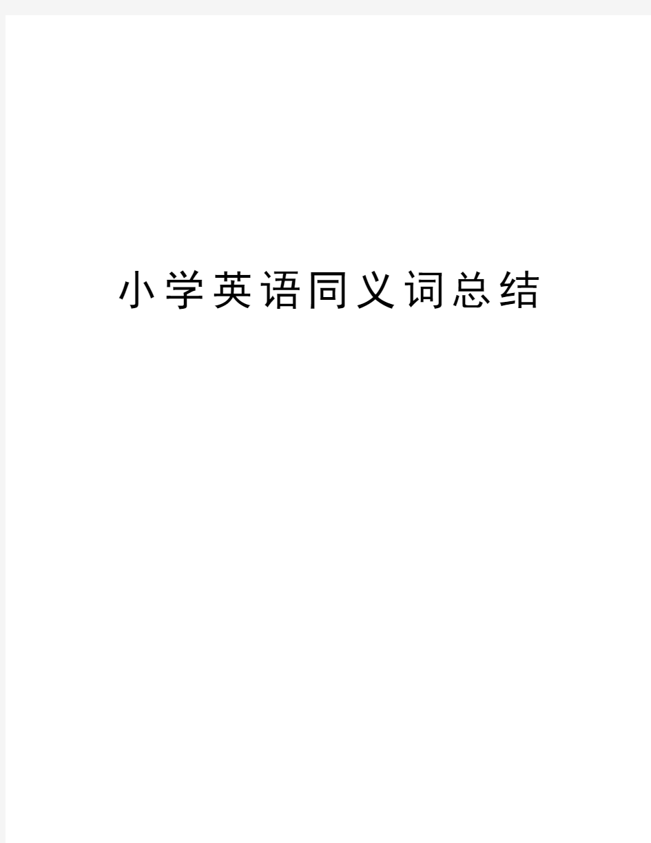 小学英语同义词总结上课讲义