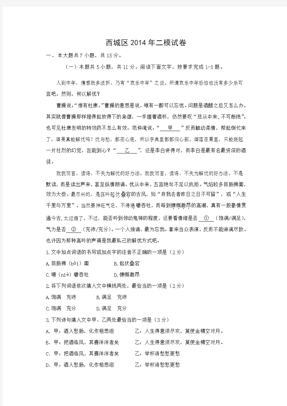 2014北京市西城区高考语文二模试题(附答案)讲解