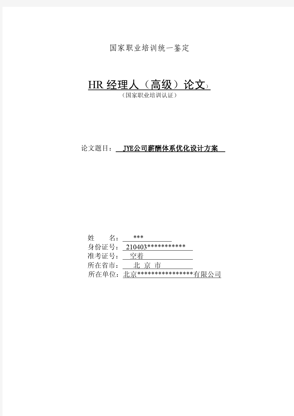 JYE公司薪酬体系优化设计方案 --论文范本.pdf