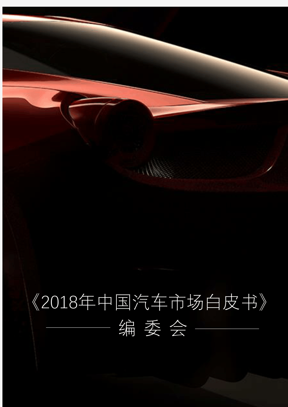 2018年中国汽车市场白皮书
