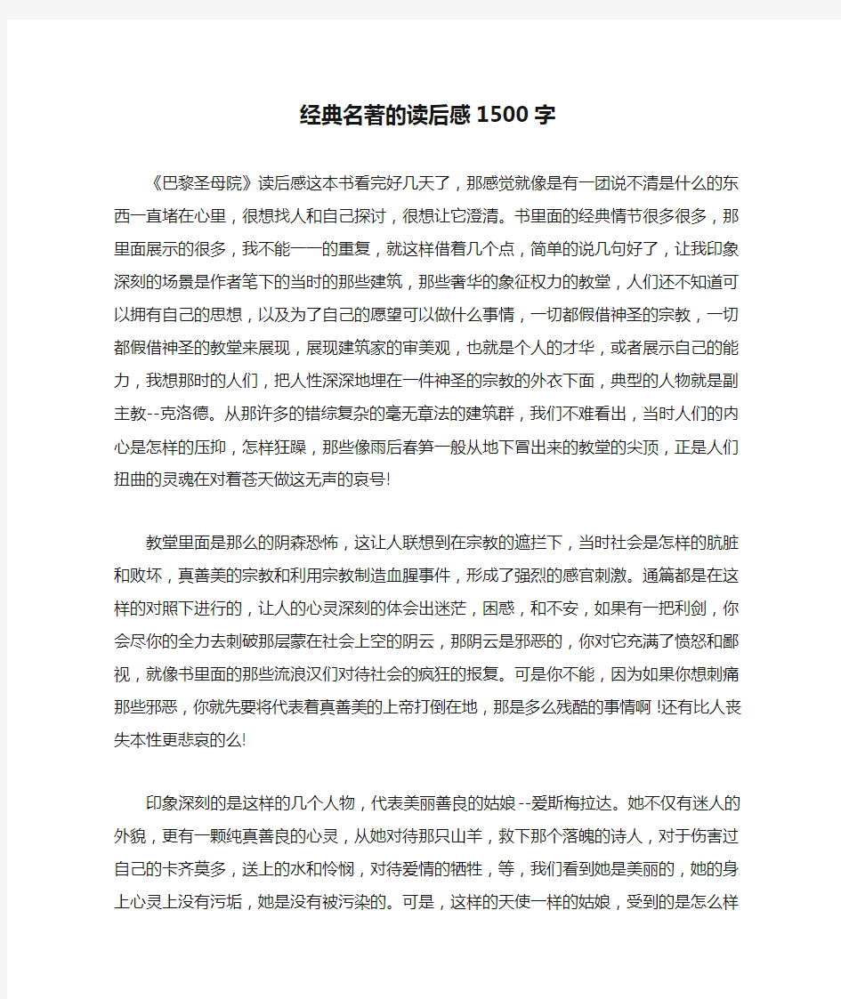 经典名著的读后感1500字