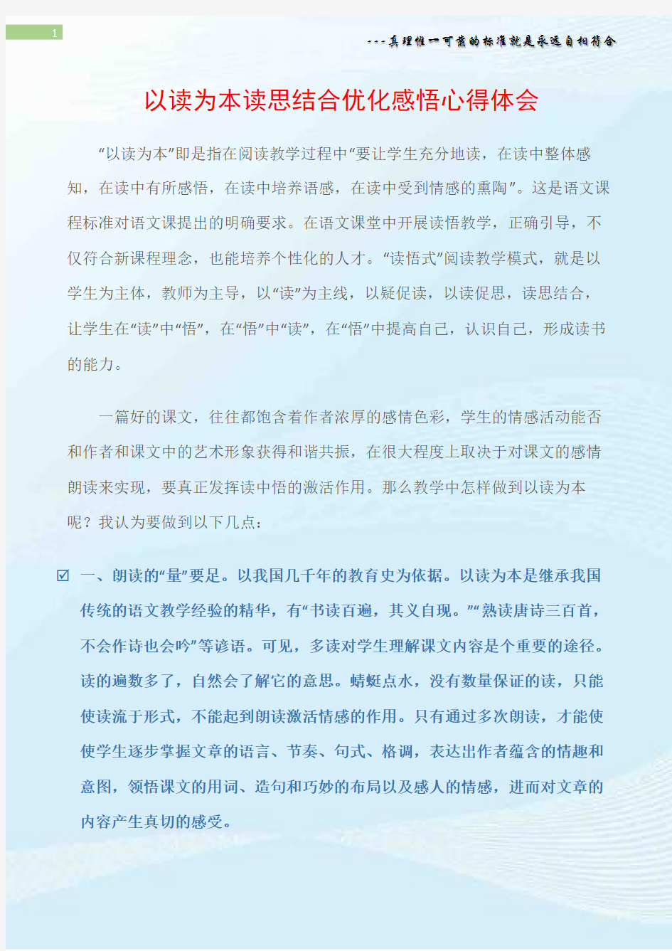 (心得体会范文)以读为本读思结合优化感悟心得体会