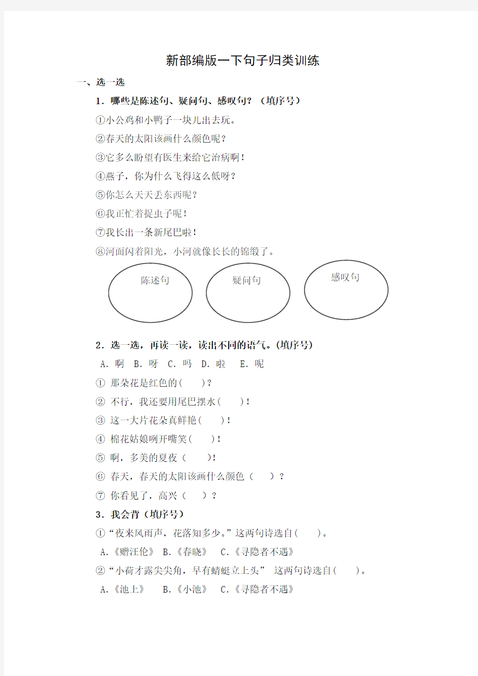 新部编版小学语文一年级下册【句子归类训练(完整版)】(附答案)