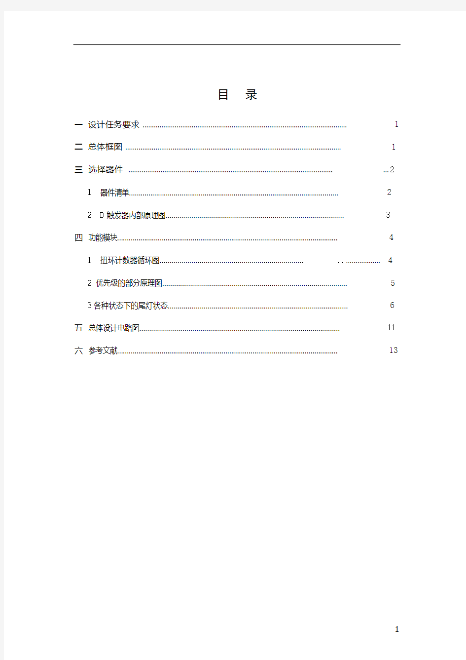 汽车尾灯控制电路设计报告