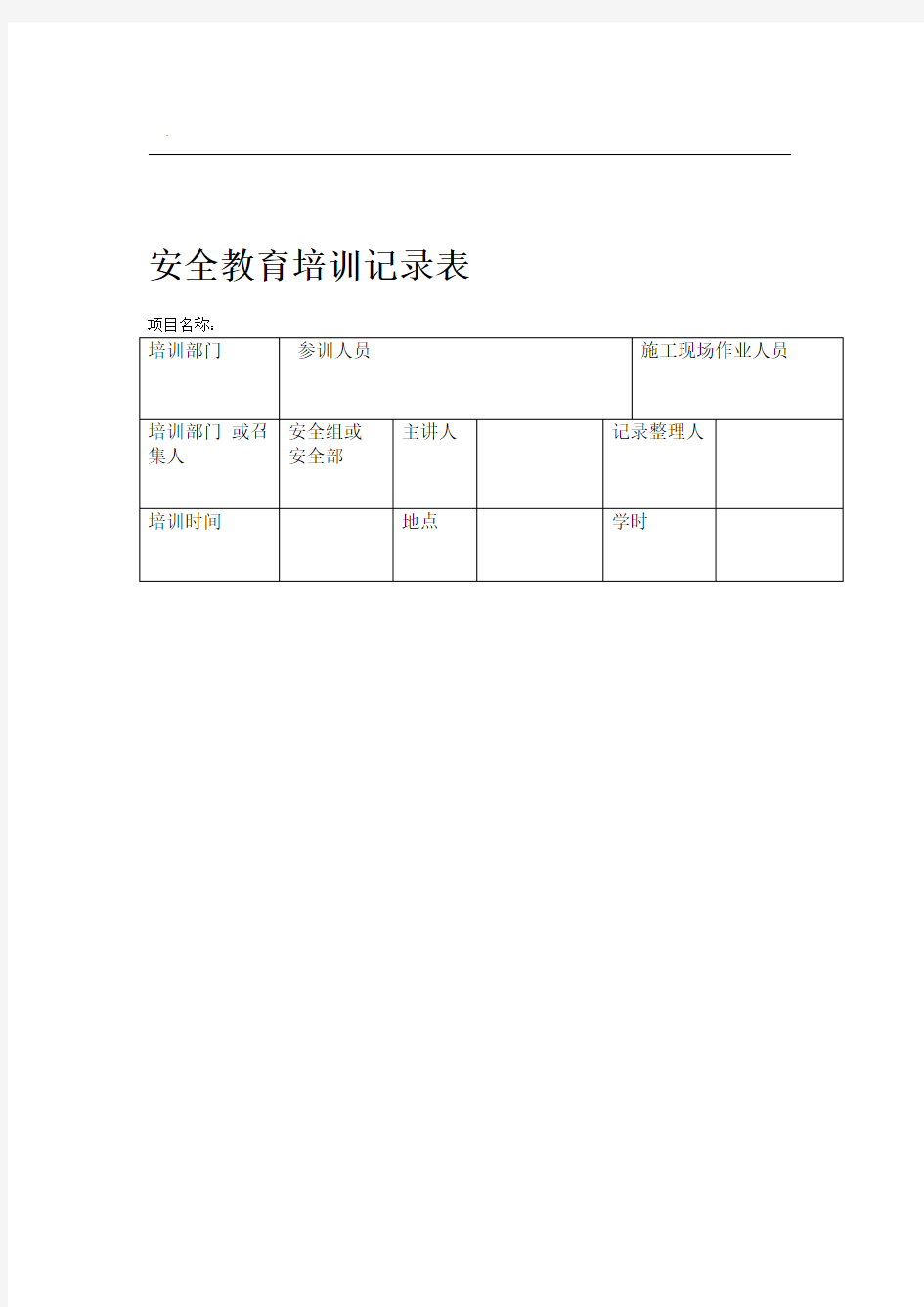 安全教育培训内容记录表