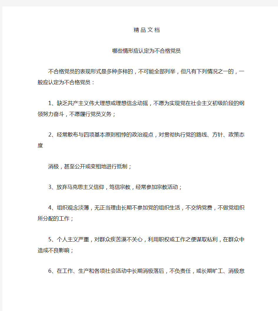 《哪些情形应认定为不合格党员》