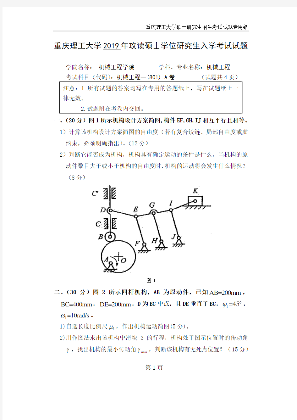 重庆理工大学2019年《801机械工程一》考研专业课真题试卷