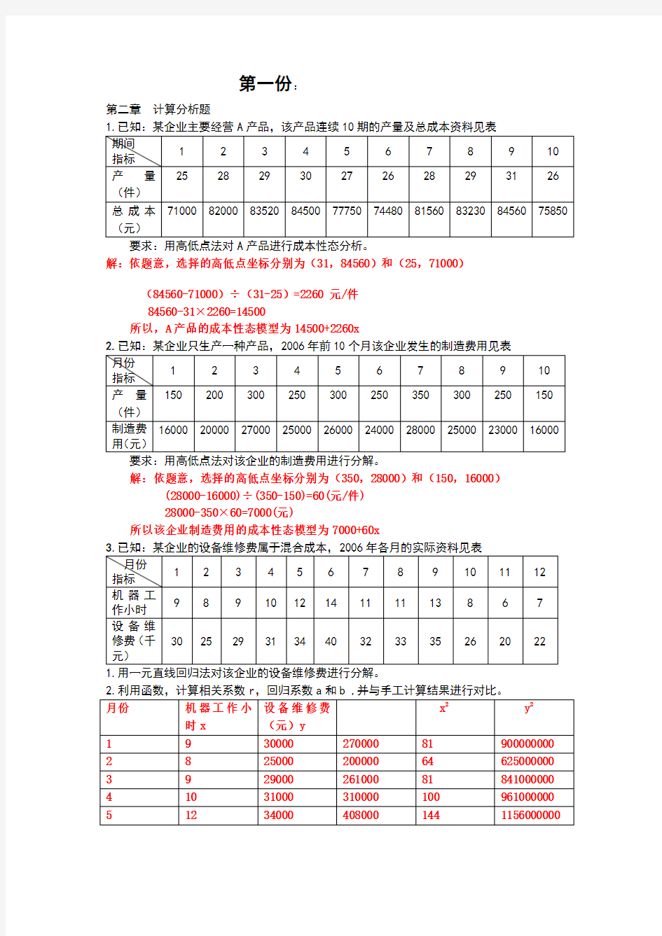 管理会计计算题及答案