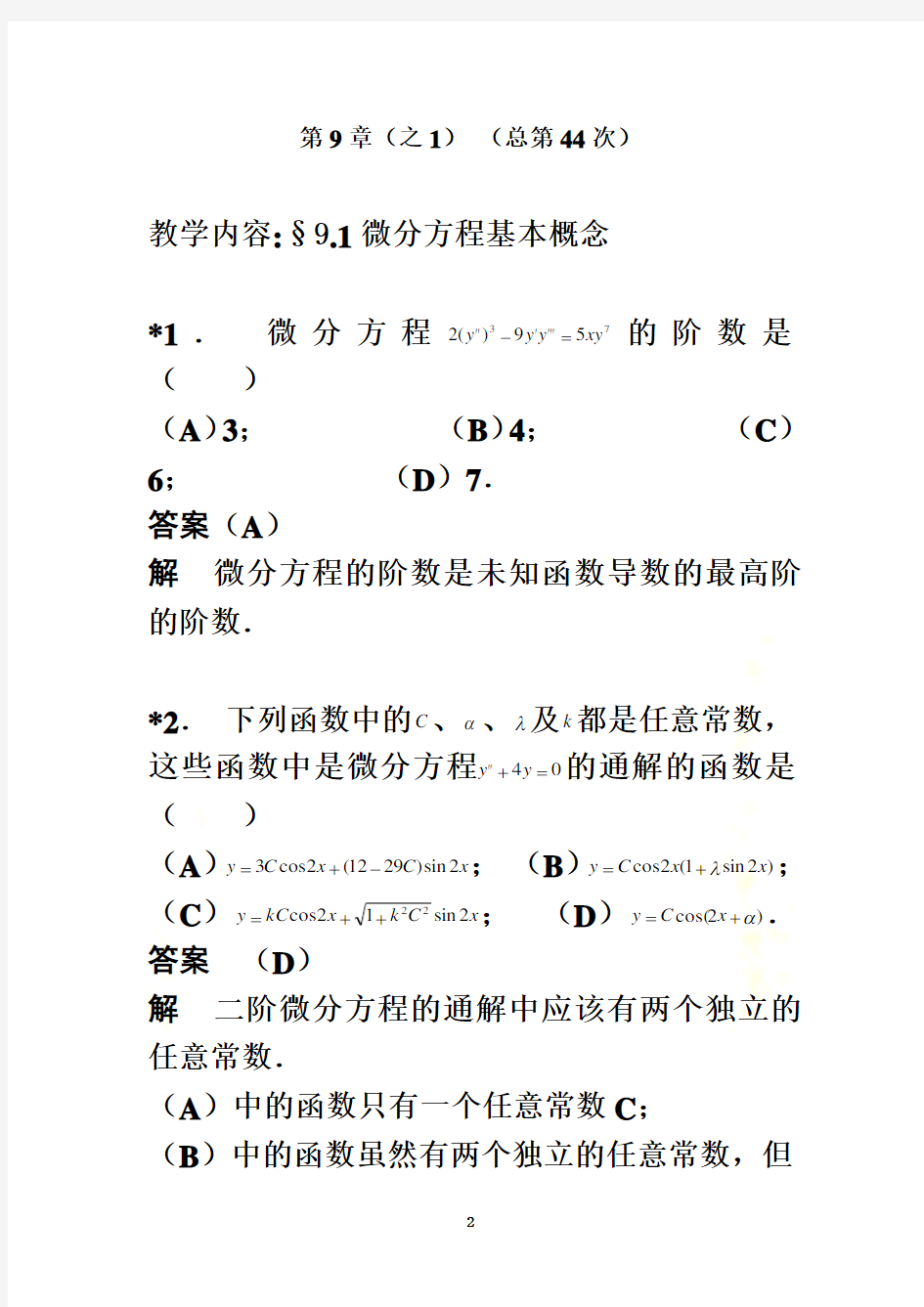 华东理工大学高等数学(下册)第9章作业答案