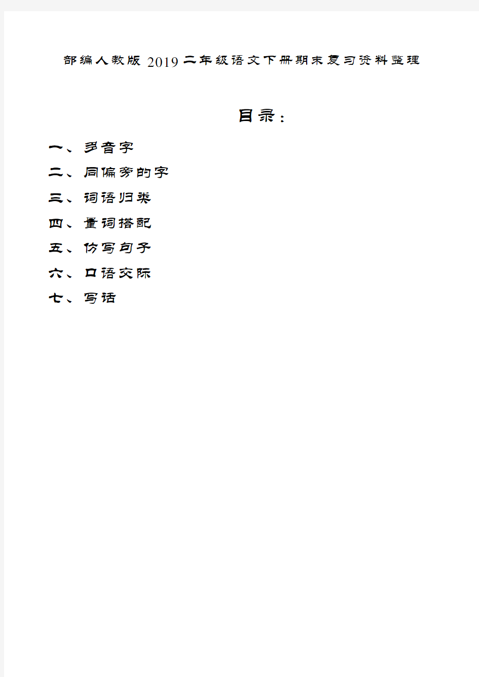 部编人教版2019二年级语文下册期末复习资料整理