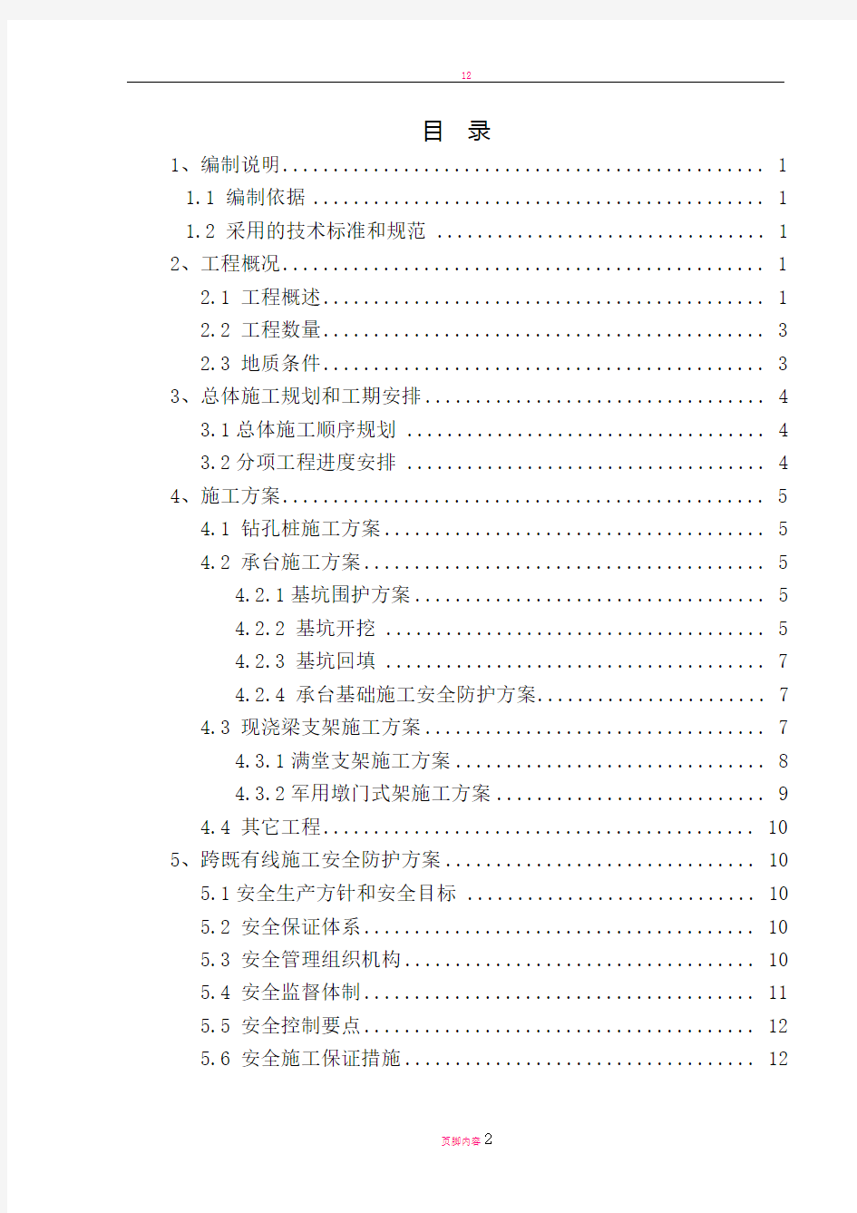 跨铁路连续梁施工方案