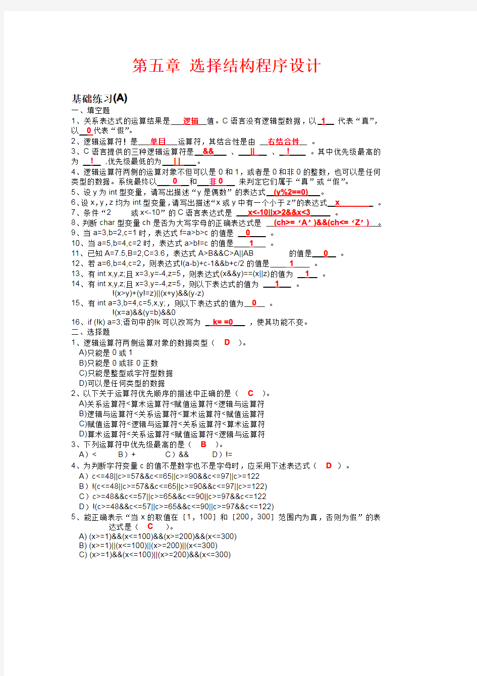 C语言第五章选择结构程序设计(习题册答案).pdf