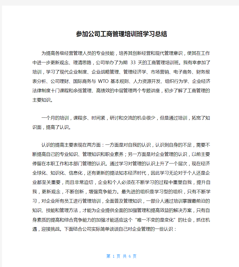 参加公司工商管理培训班学习总结