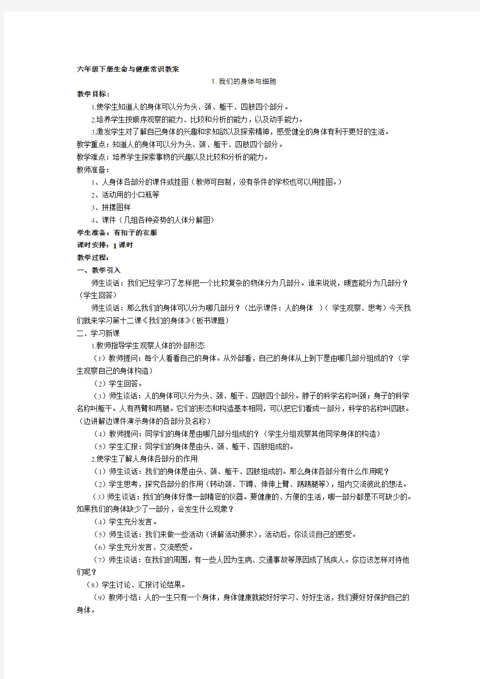 六年级下册生命与健康常识教案学习资料