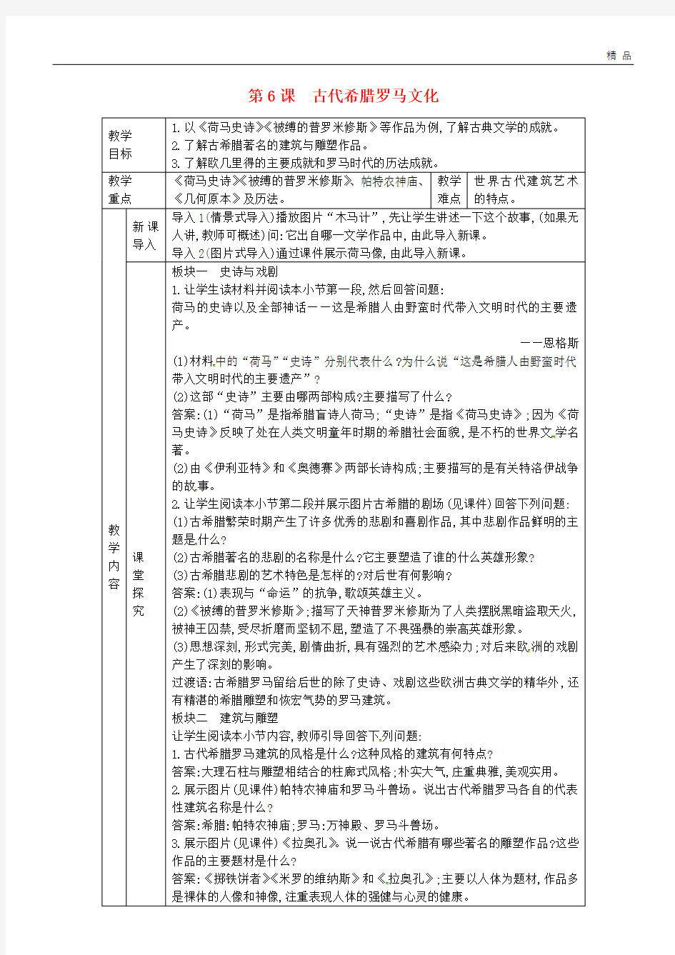 2020九年级历史上册 第二单元 古代希腊罗马 第6课 古代希腊罗马文化教案 川教版