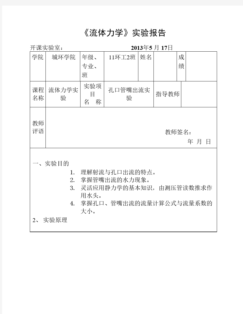 流体力学孔口管嘴出流实验报告