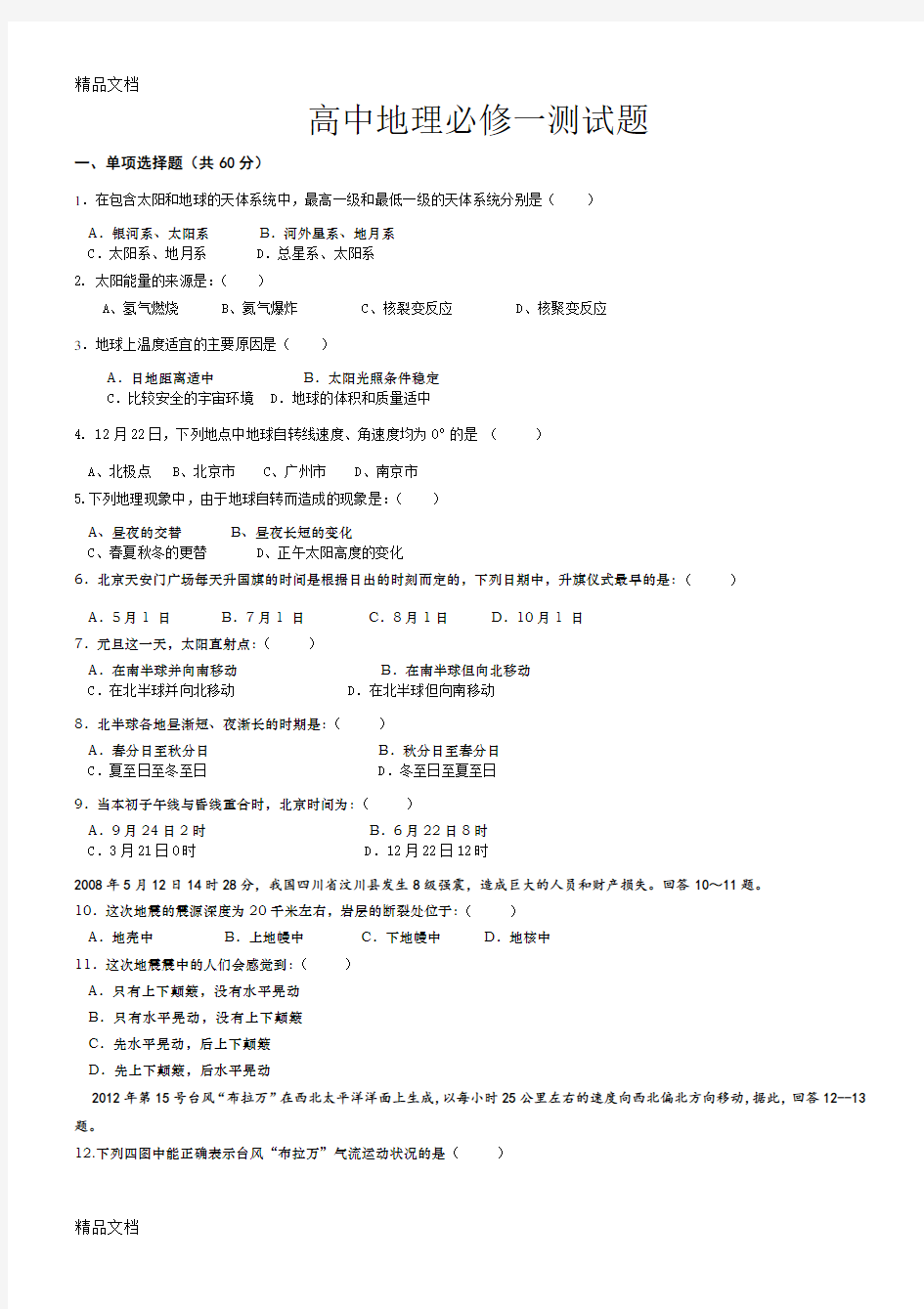 最新高一地理必修一期末测试卷