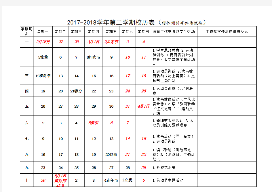 2017-2018第二学期校历表