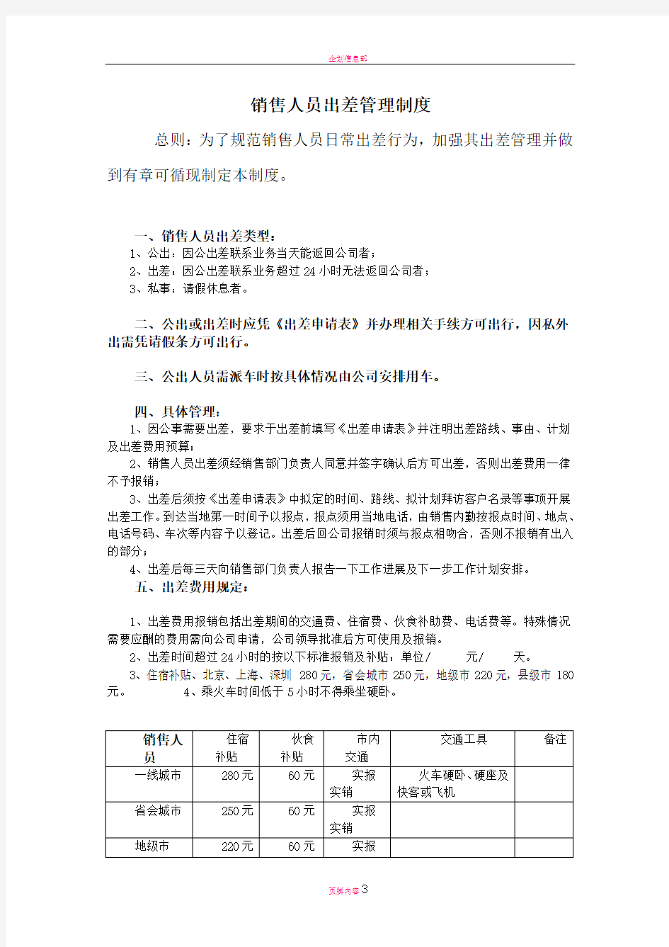 杭州平头哥半导体公司销售人员出差管理制度