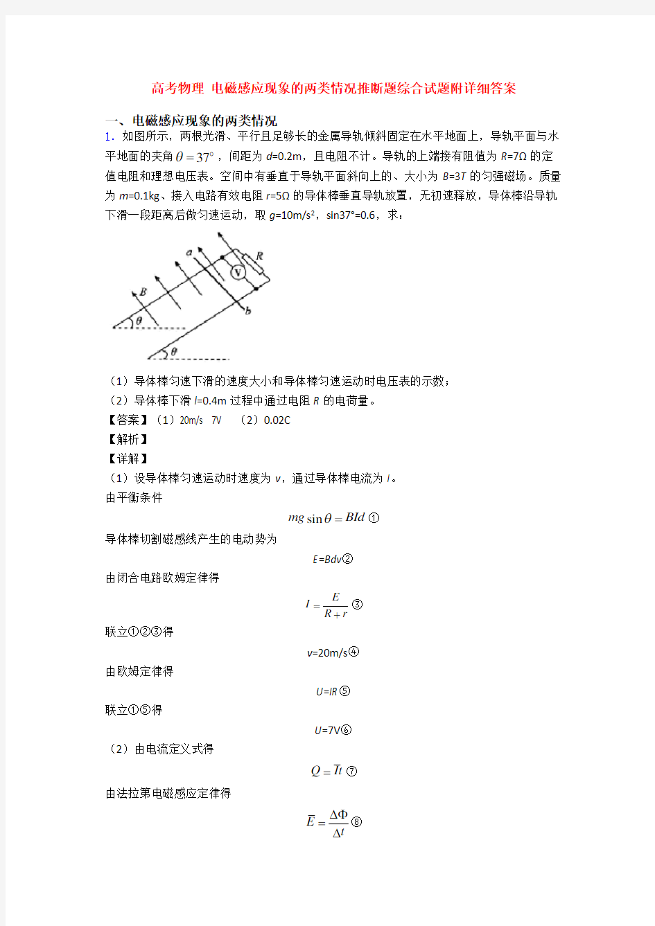 高考物理 电磁感应现象的两类情况推断题综合试题附详细答案