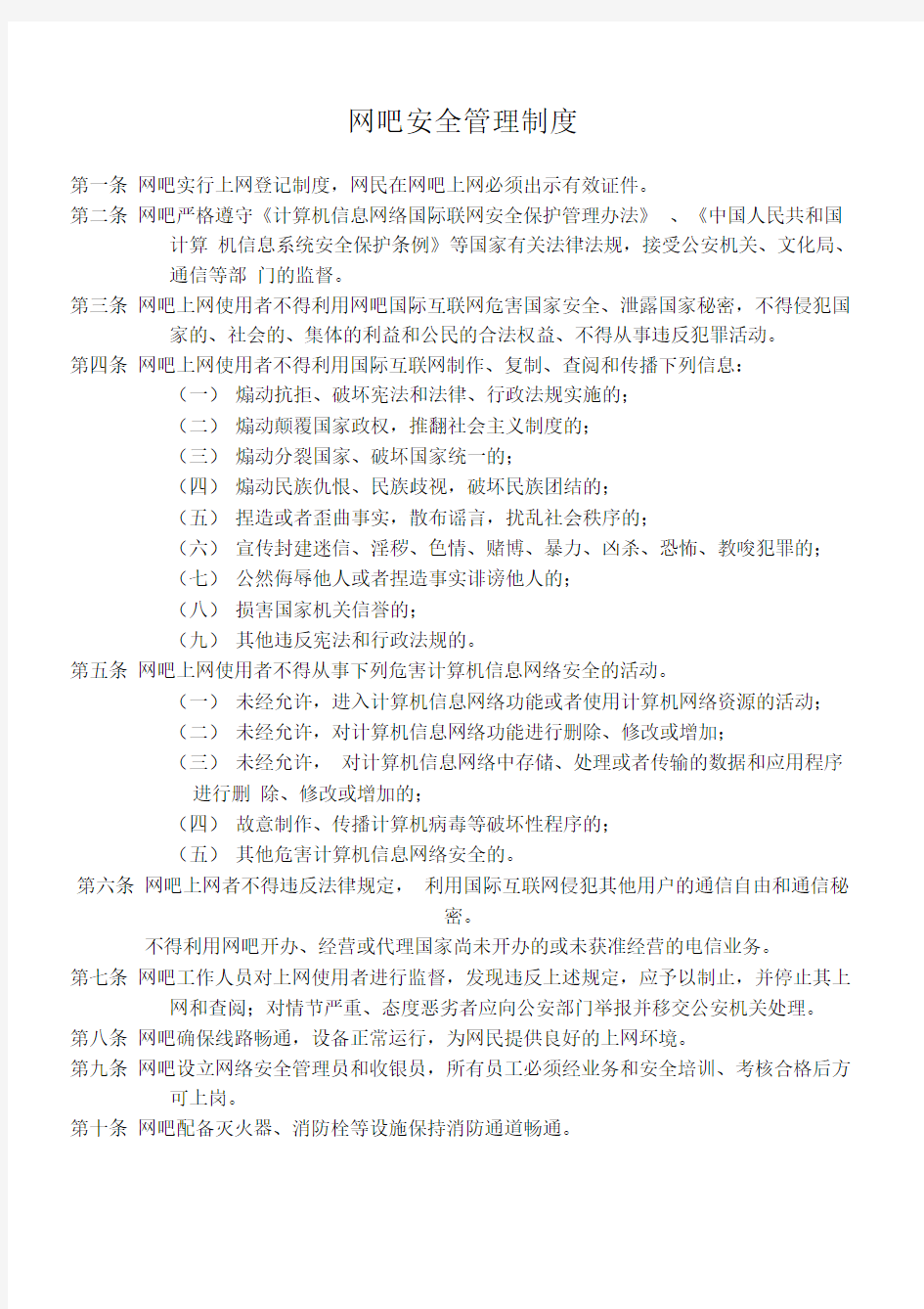 网吧安全管理制度