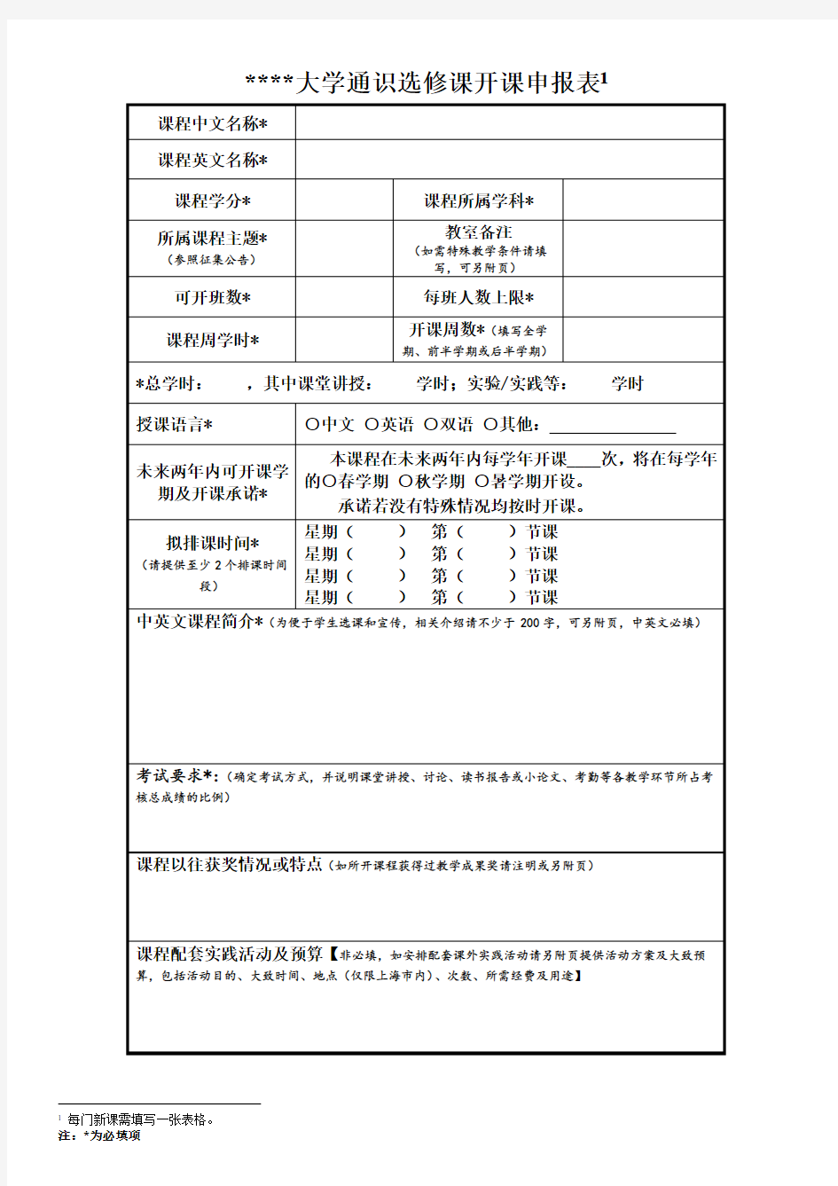 上海科技大学通识选修课开课申报表【模板】