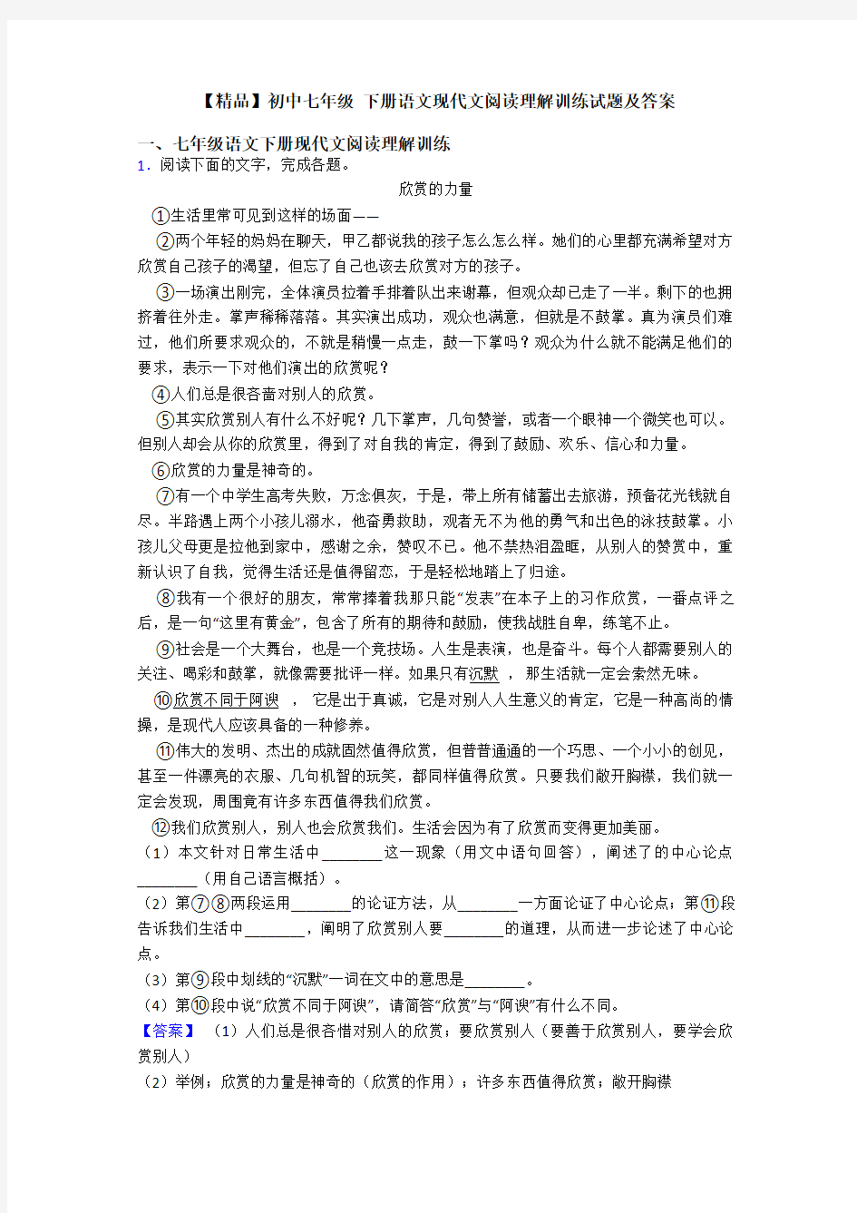 【精品】初中七年级 下册语文现代文阅读理解训练试题及答案