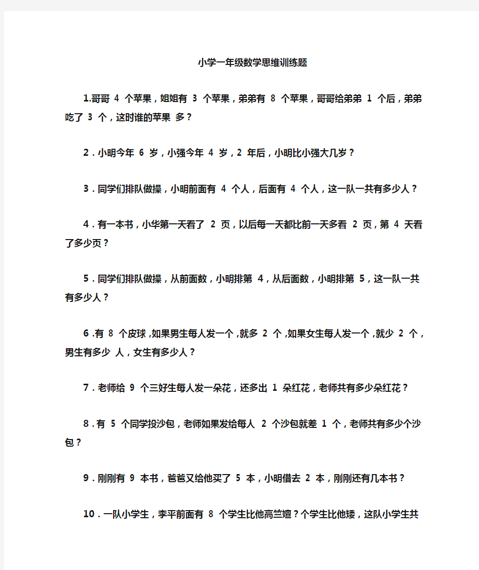 (完整版)一年级数学思维拓展题