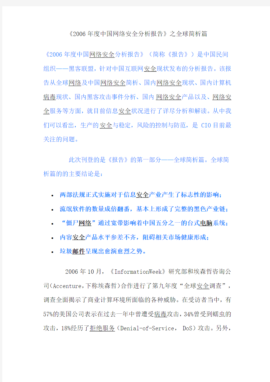 《2006年度中国网络安全分析报告》之全球简析篇.doc